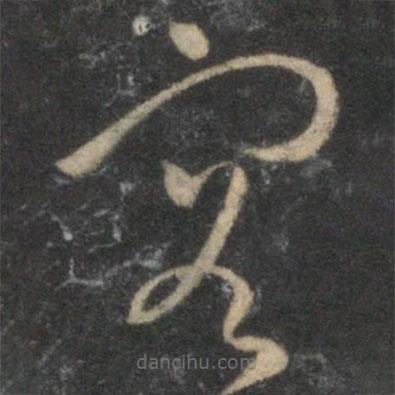 张弼写的草书容