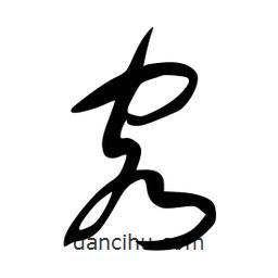 李洤写的草书容