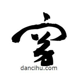 佚名寫的草書窈