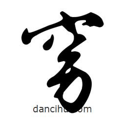 文征明寫的草書窈