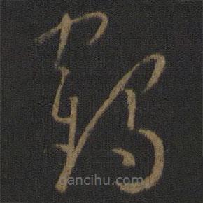 孫過庭寫的草書鶴