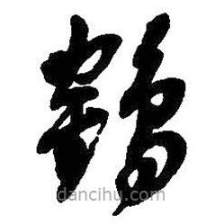 吳昌碩寫的草書鶴