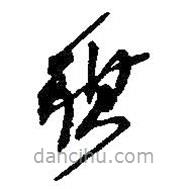 何紹基寫的草書祺