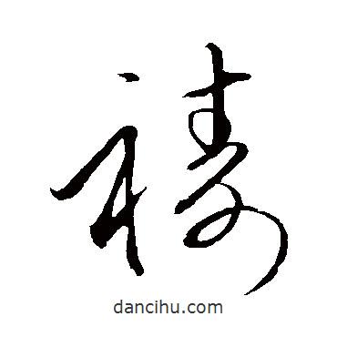 禱書法圖片