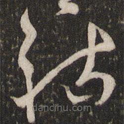 曾肇写的草书祜