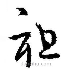 王羲之写的草书祖