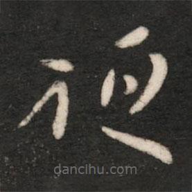 郗愔寫的草書祖
