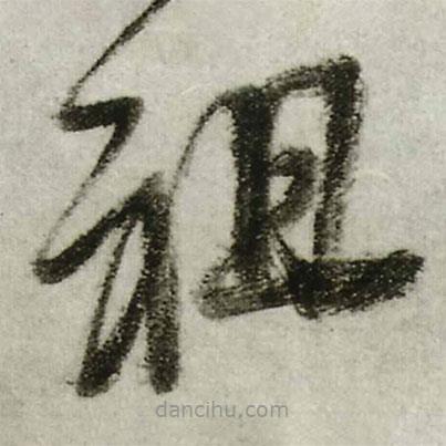 王鐸寫的草書祖