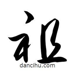 流江寫的草書祖