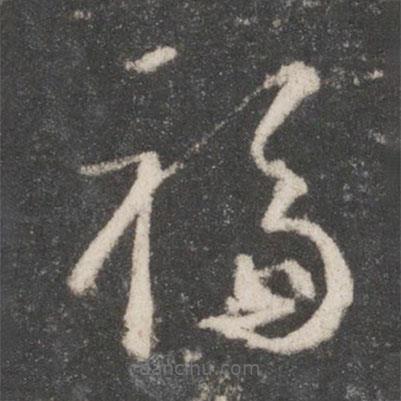 王羲之寫的草書福