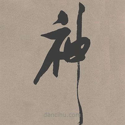 張瑞圖寫的草書神