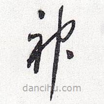 怀素写的草书神