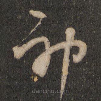 杨凝式写的草书神