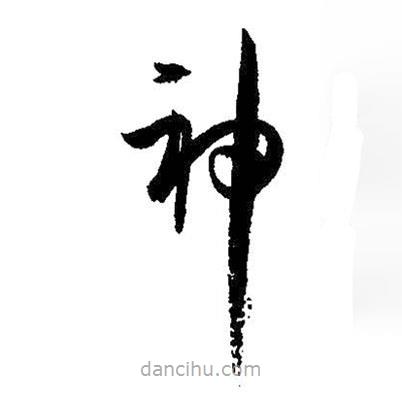 孫過庭寫的草書神