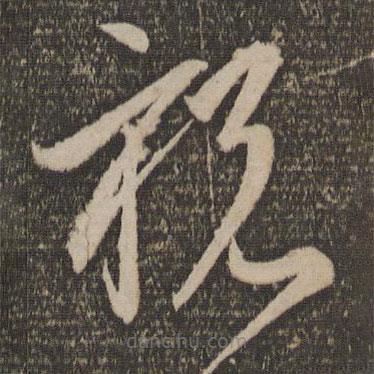 李懷琳寫的草書祝