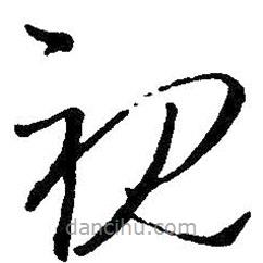 王羲之寫的草書視