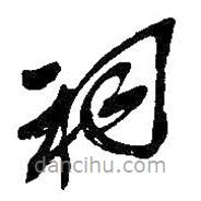 吴昌硕写的草书祠