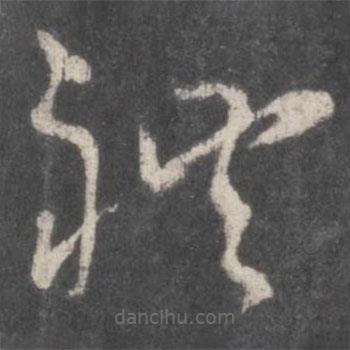 孫過庭寫的草書禮