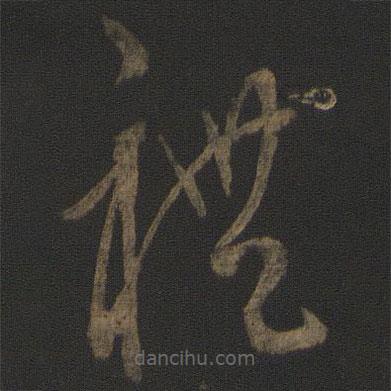 康里巎巎寫的草書禮