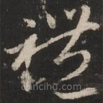 赵孟頫写的草书礼