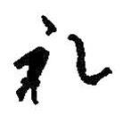 何绍基写的草书礼