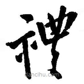 王鐸寫的草書禮