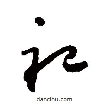 怀素写的草书祀