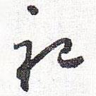 怀素写的草书祀