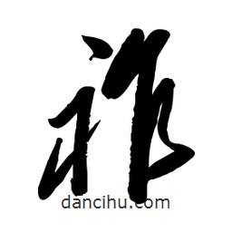 毛体写的草书祚