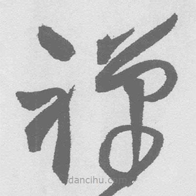 王鐸寫的草書禪