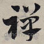 趙孟頫寫的草書禪