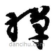 吳昌碩寫的草書禪