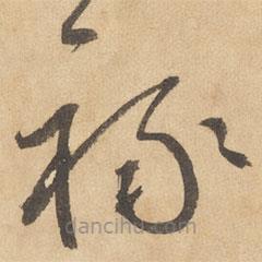 边武写的草书禄