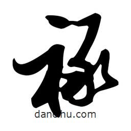 张瑞图写的草书禄