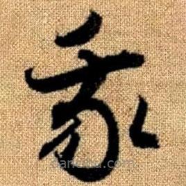 赵孟頫写的草书我