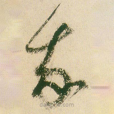 王铎写的草书我