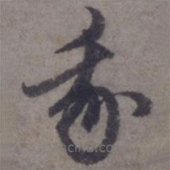 赵孟頫写的草书我