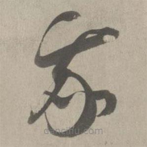 吴琚写的草书我