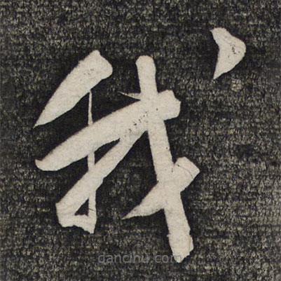 盧象升寫的草書我