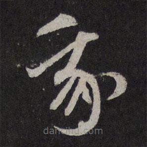 赵孟頫写的草书我