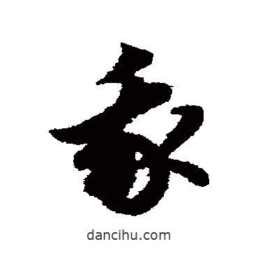 趙子昂寫的草書我