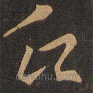 索靖寫(xiě)的草書(shū)氏