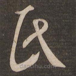 王羲之寫的草書氏