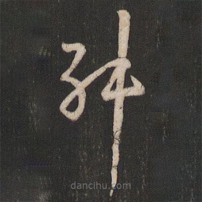 孫過庭寫的草書舛