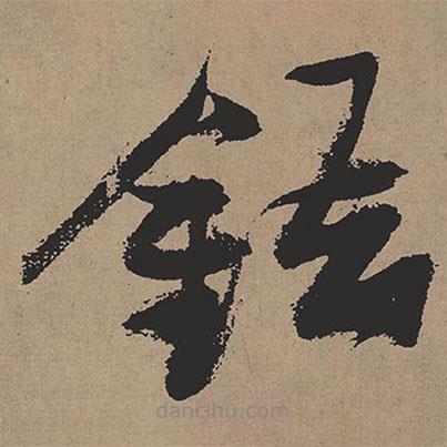 張瑞圖寫(xiě)的草書(shū)錯(cuò)