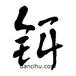 章草寫的草書鉺