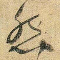 賀知章寫(xiě)的草書(shū)怨