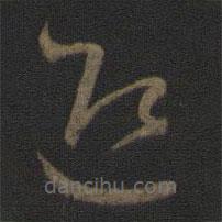 王羲之写的草书迎