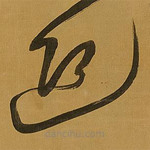 王铎写的草书迎