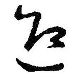 王羲之写的草书迎